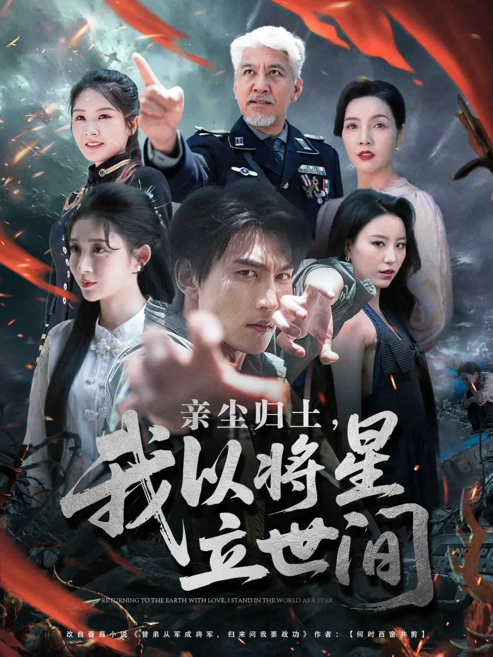 《亲尘归土我以将星立世间(72集)》短剧全集免费在线看