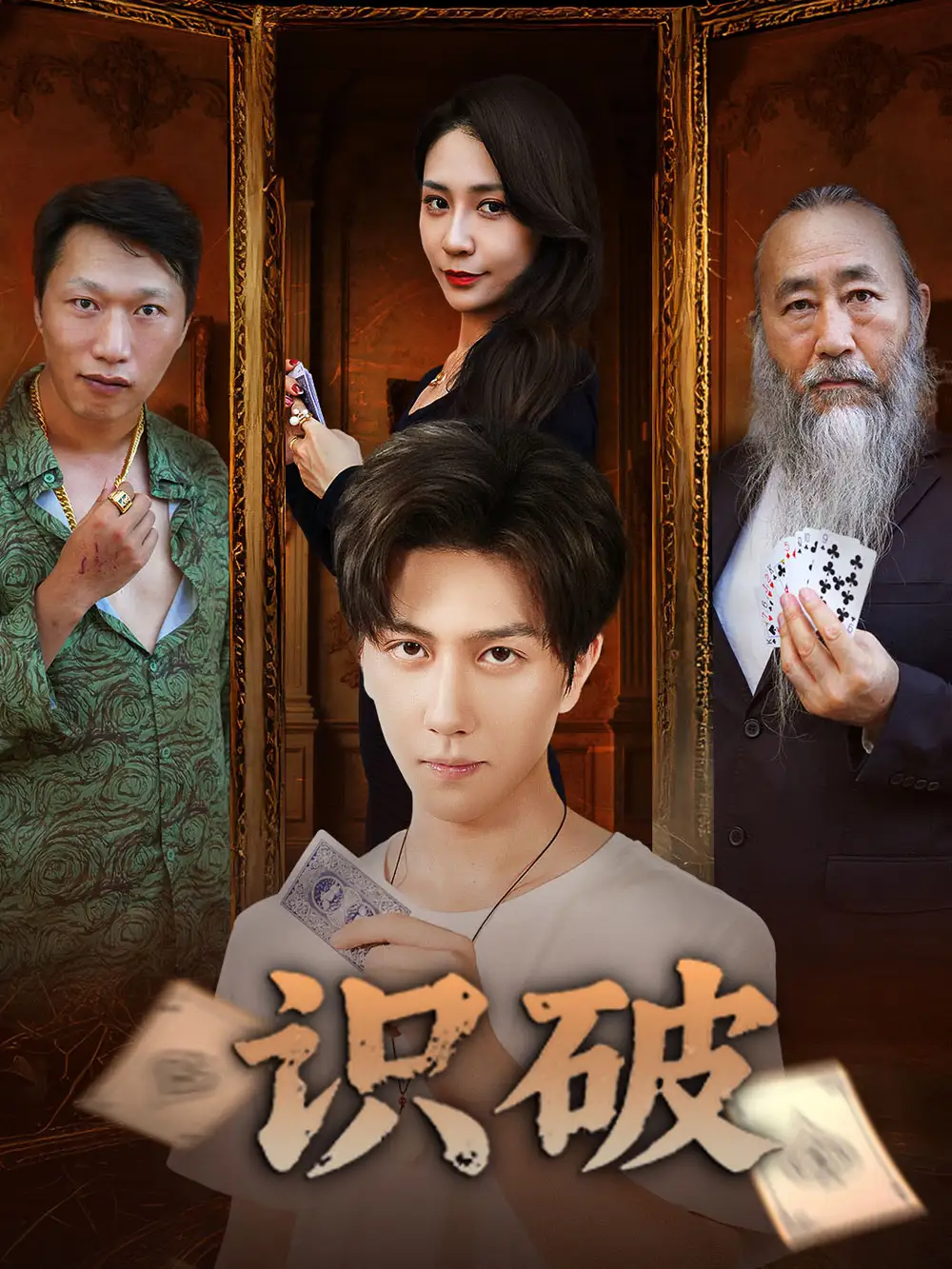 《识破(65集)》短剧全集免费在线看