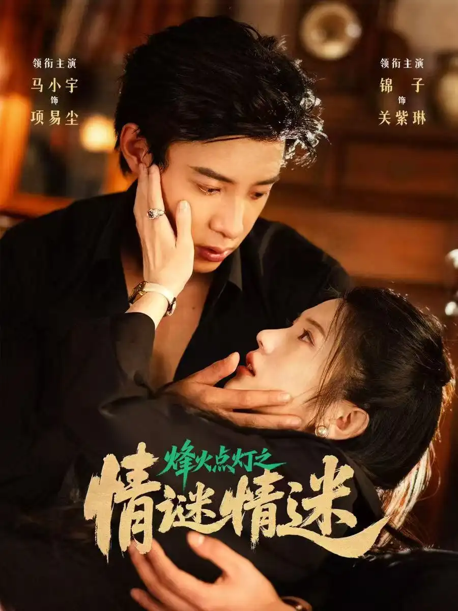 《烽火点灯之卿谜情迷(80集)马小宇&锦子》短剧全集免费在线看