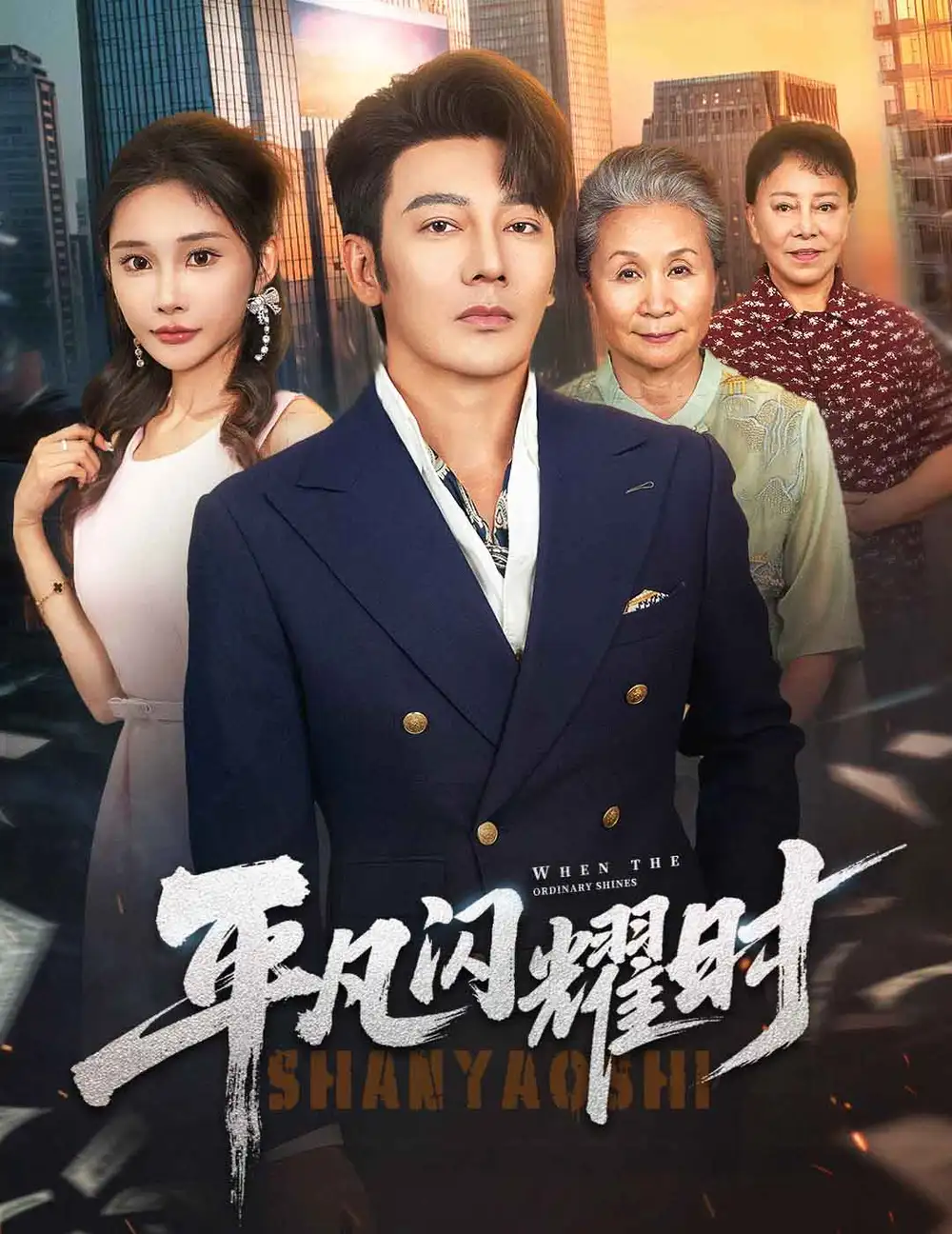 《平凡闪耀时(59集)》短剧全集免费在线看