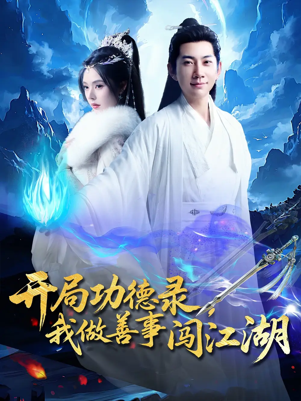 《开局功德录我做善事闯江湖(88集)》短剧全集免费在线看