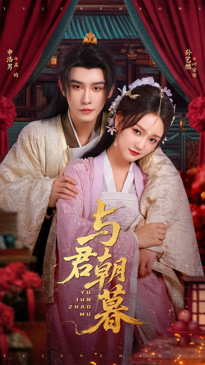 《与君朝暮(75集)孙艺燃&申浩男》短剧全集免费在线看