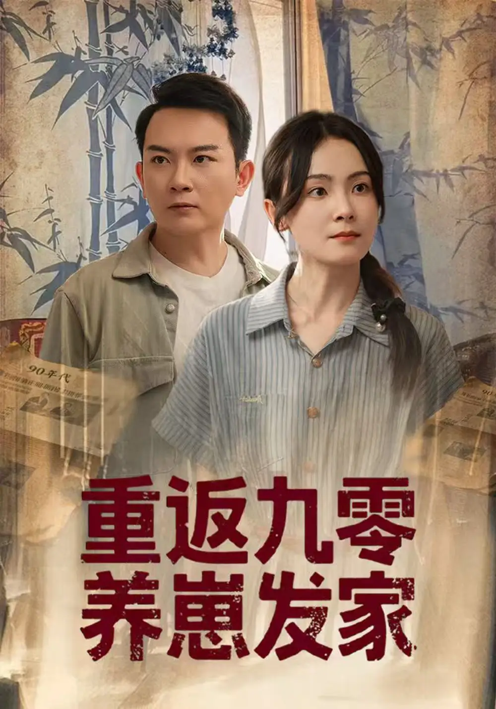 《重返九零养崽发家(60集)》短剧全集免费在线看