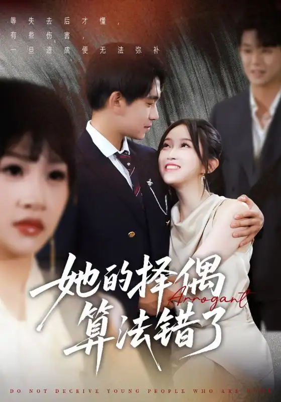 《她的择偶算法错了(58集)》短剧全集免费在线看