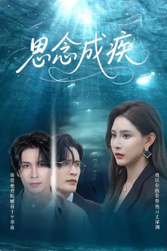 《思念成疾(60集)许子吟&张紫云&康丽丽》短剧全集免费在线看