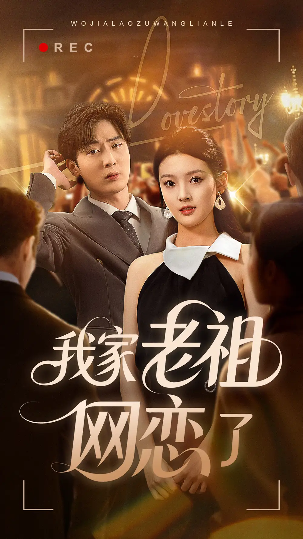 《我家老祖网恋了(72集)》短剧全集免费在线看