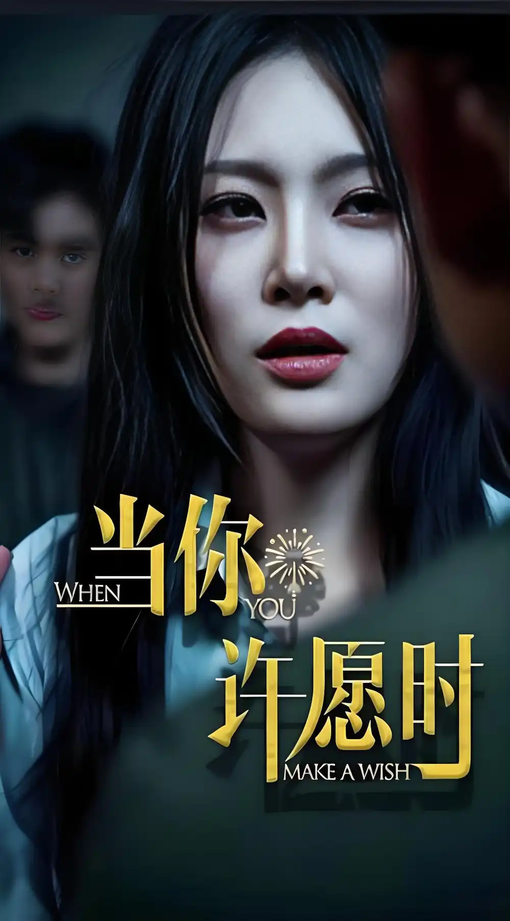 《当你许愿时 (36集)》短剧全集免费在线看