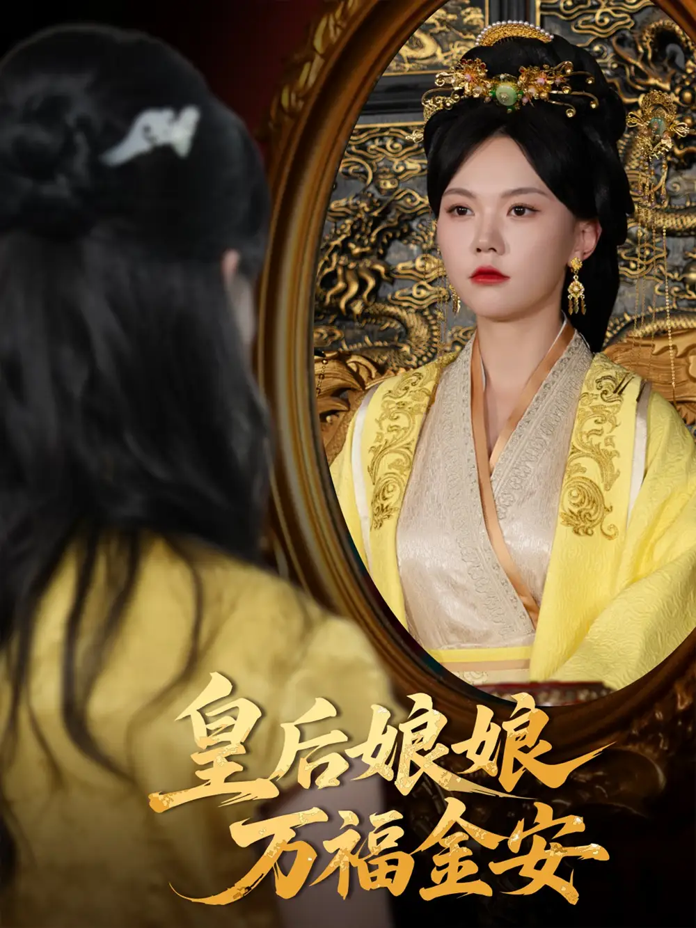 《皇后娘娘万福金安(63集)》短剧全集免费在线看