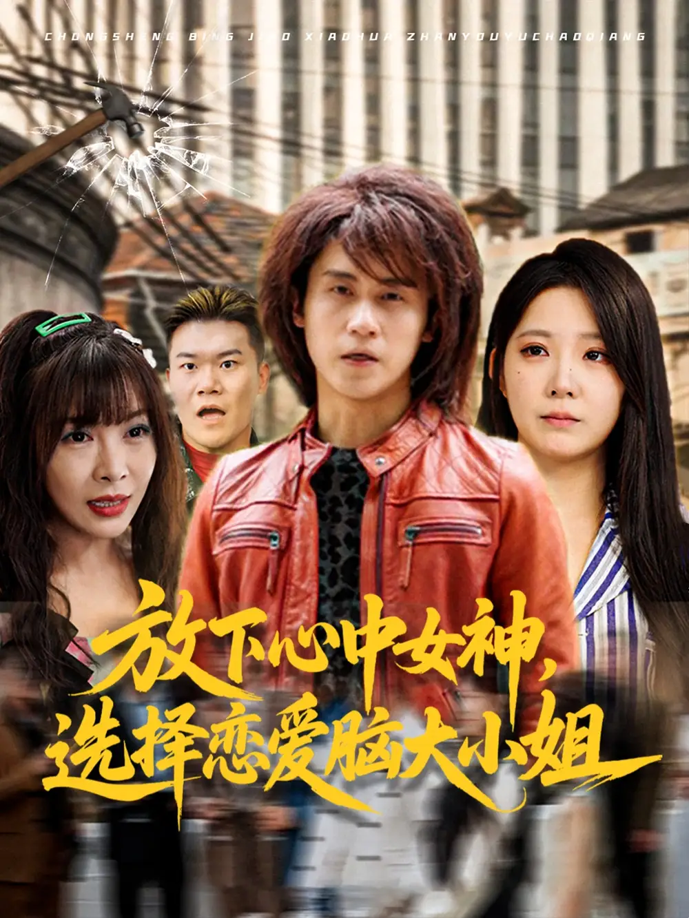 《放下心中女神选择恋爱脑大小姐(65集)孙航&崔晓曼》短剧全集免费在线看