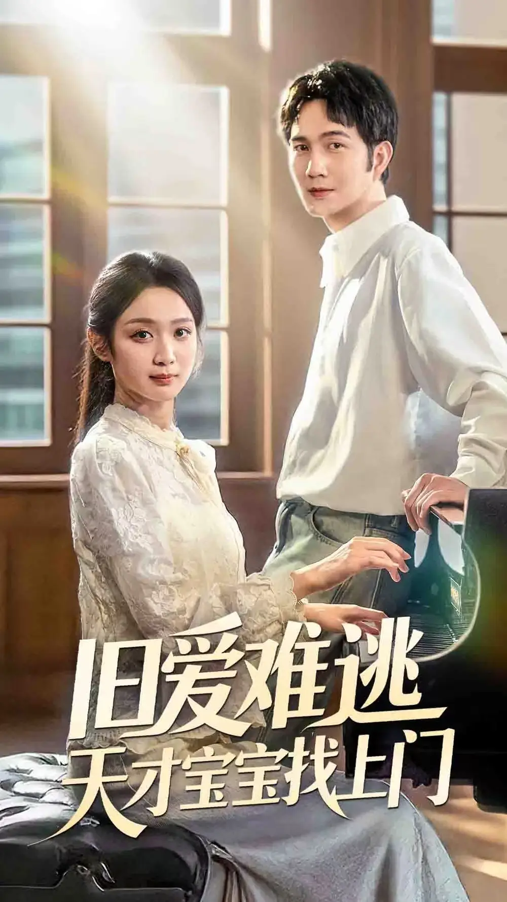 《旧爱难逃天才宝宝找上门(75集)》短剧全集免费在线看