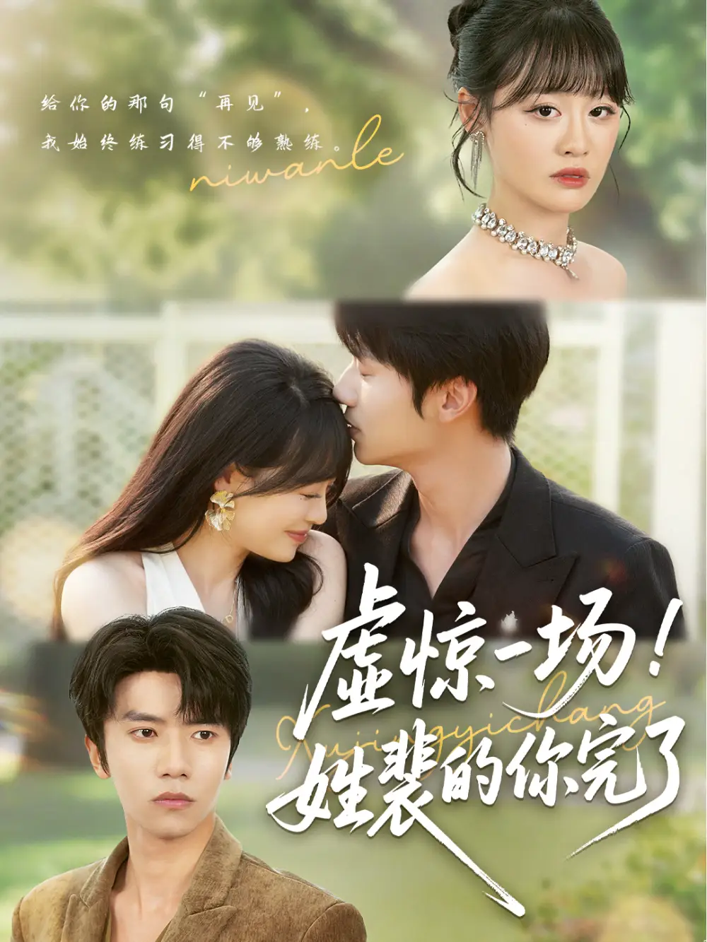 《虚惊一场姓裴的你完了(60集)》短剧全集免费在线看