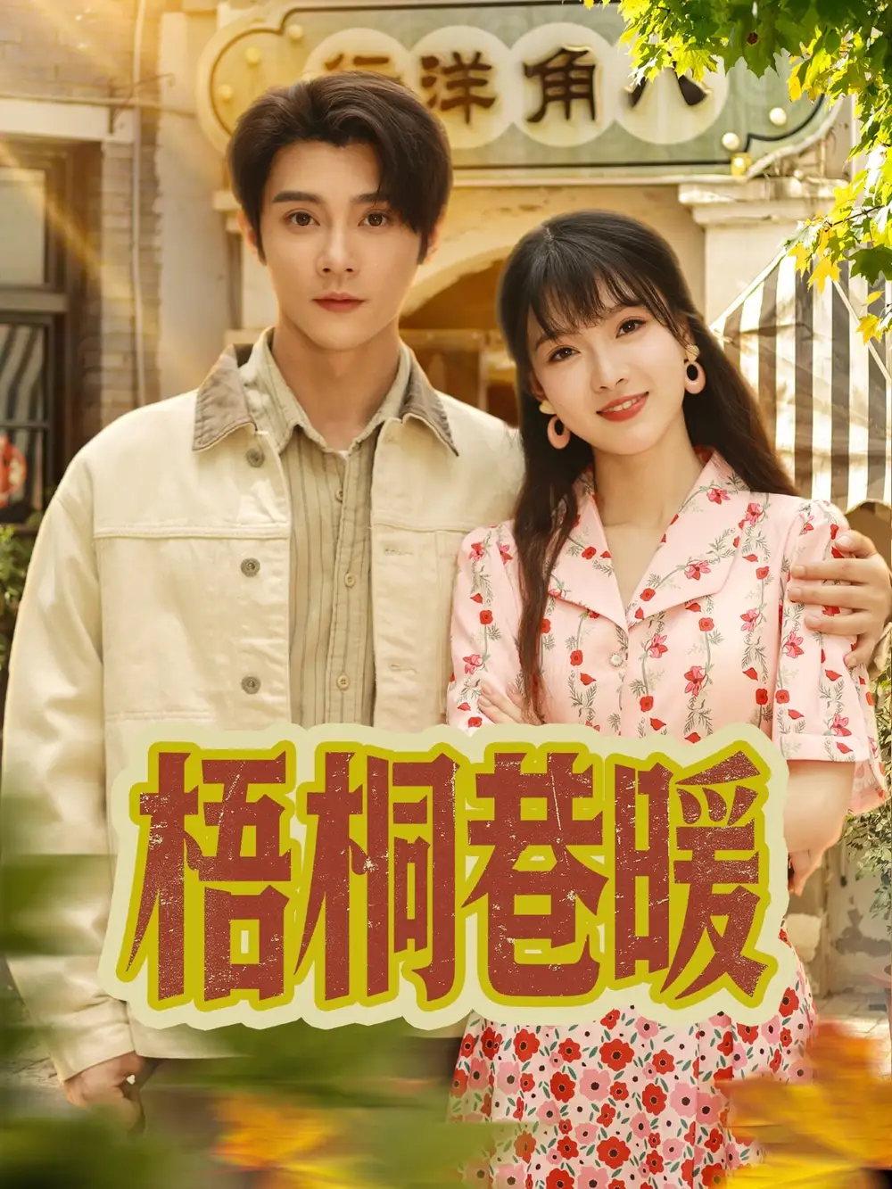 《梧桐巷暖(61集)》短剧全集免费在线看