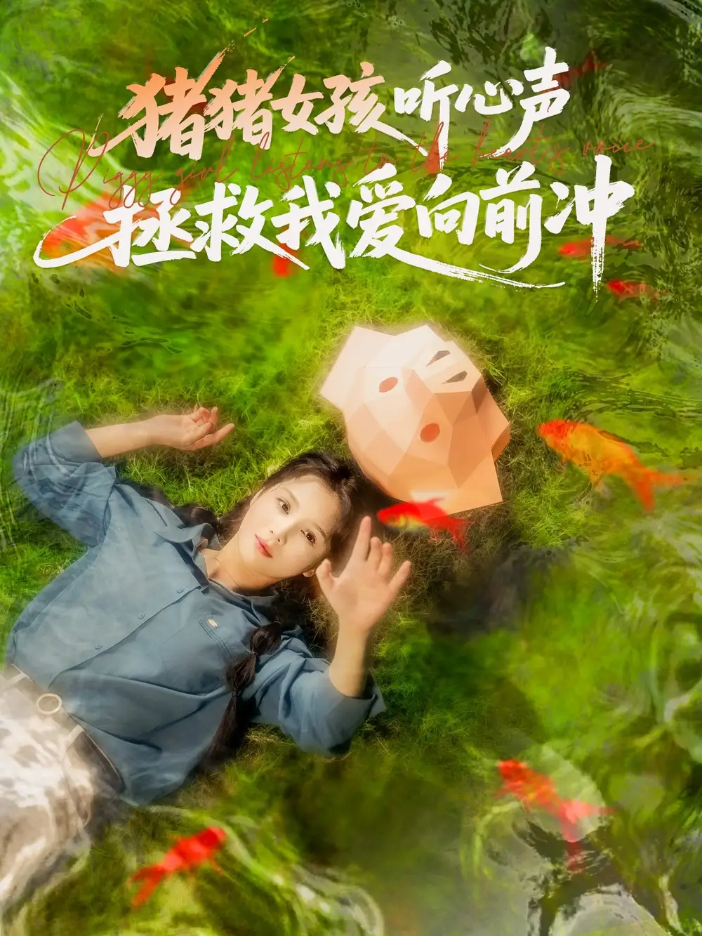 《猪猪女孩听心声拯救我爱向前冲(80集)左一&陈政阳》短剧全集免费在线看