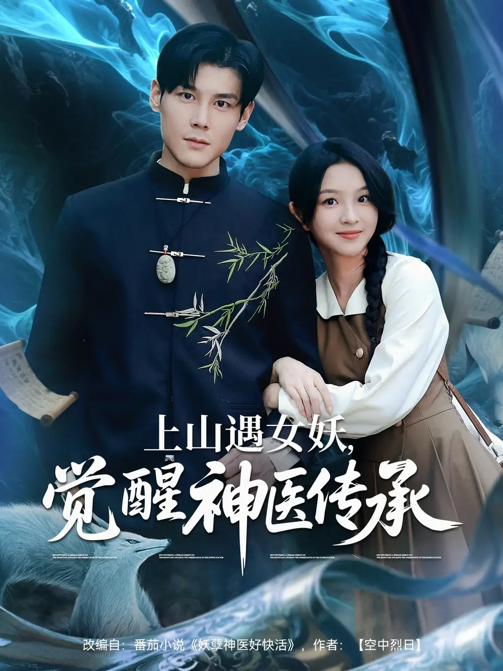 《上山遇女妖觉醒神医传承(85集)》短剧全集免费在线看