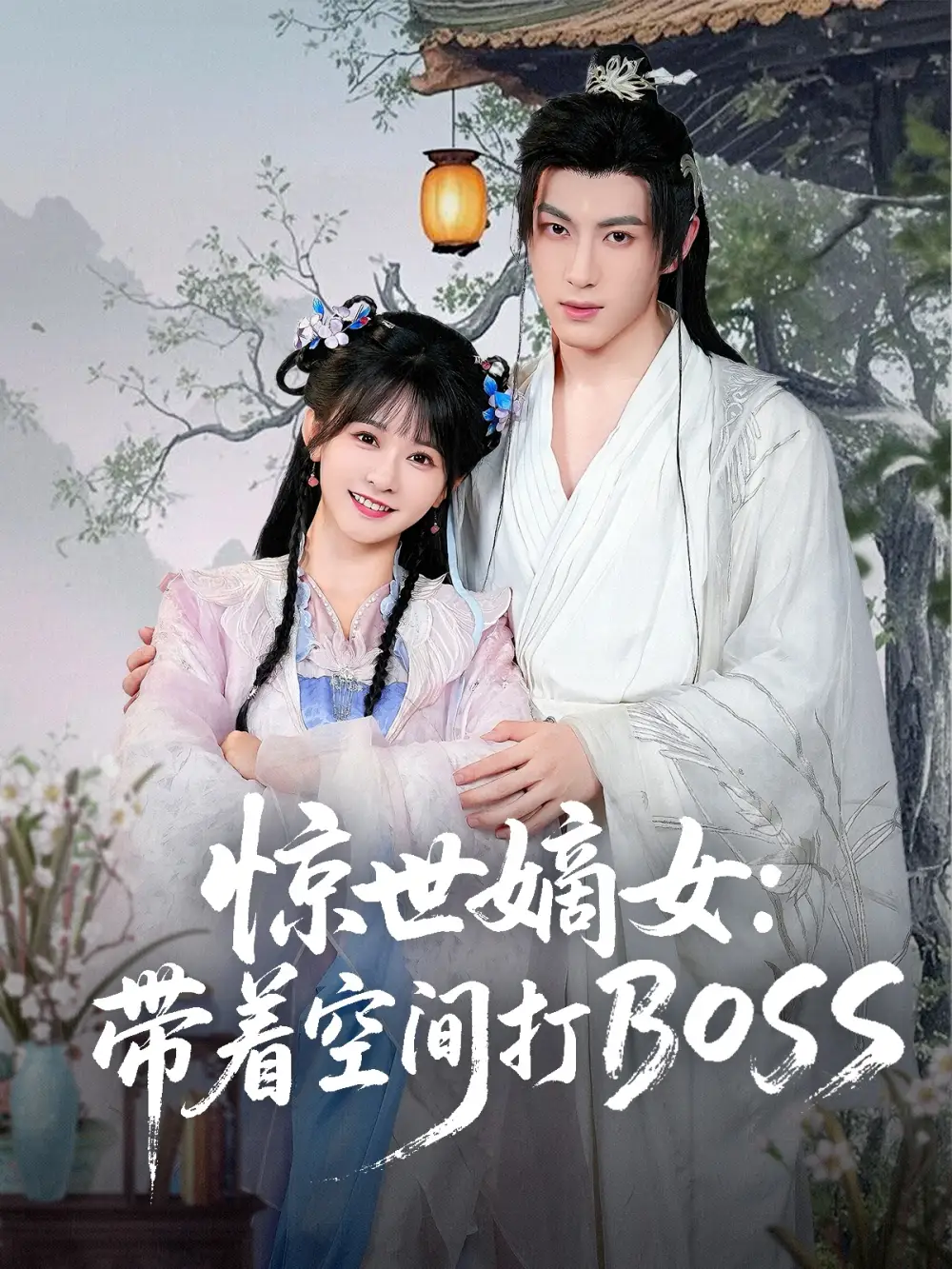《惊世嫡女带着空间打BOSS(86集)杨馥羽》短剧全集免费在线看