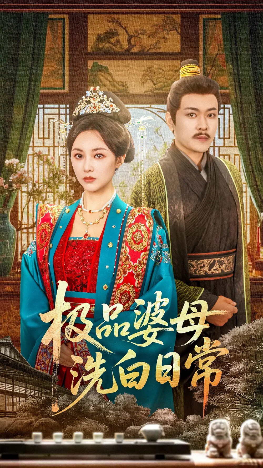 《极品婆母洗白日常(81集)》短剧全集免费在线看