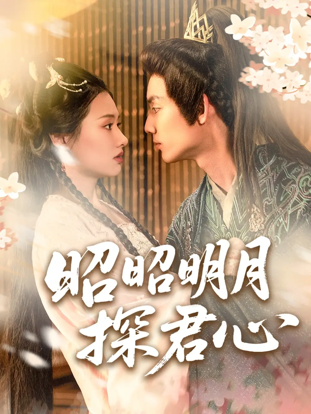 《昭昭明月探君心(86集)张梦童&陈思琦》短剧全集免费在线看
