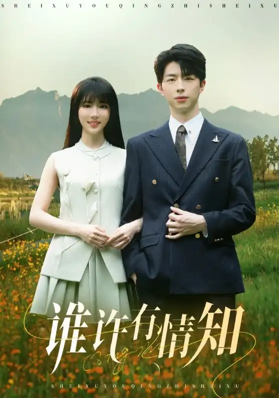 《谁许有情知(58集)辛婉柔》短剧全集免费在线看