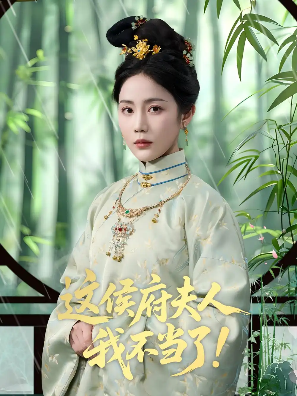 《这侯府夫人我不当了(84集)》短剧全集免费在线看