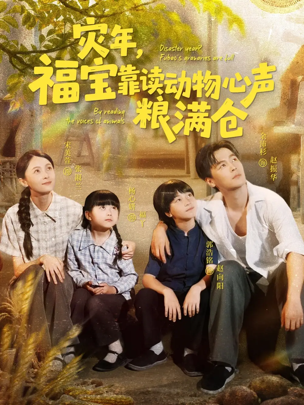 《灾年福宝靠读动物心声粮满仓(80集)》短剧全集免费在线看
