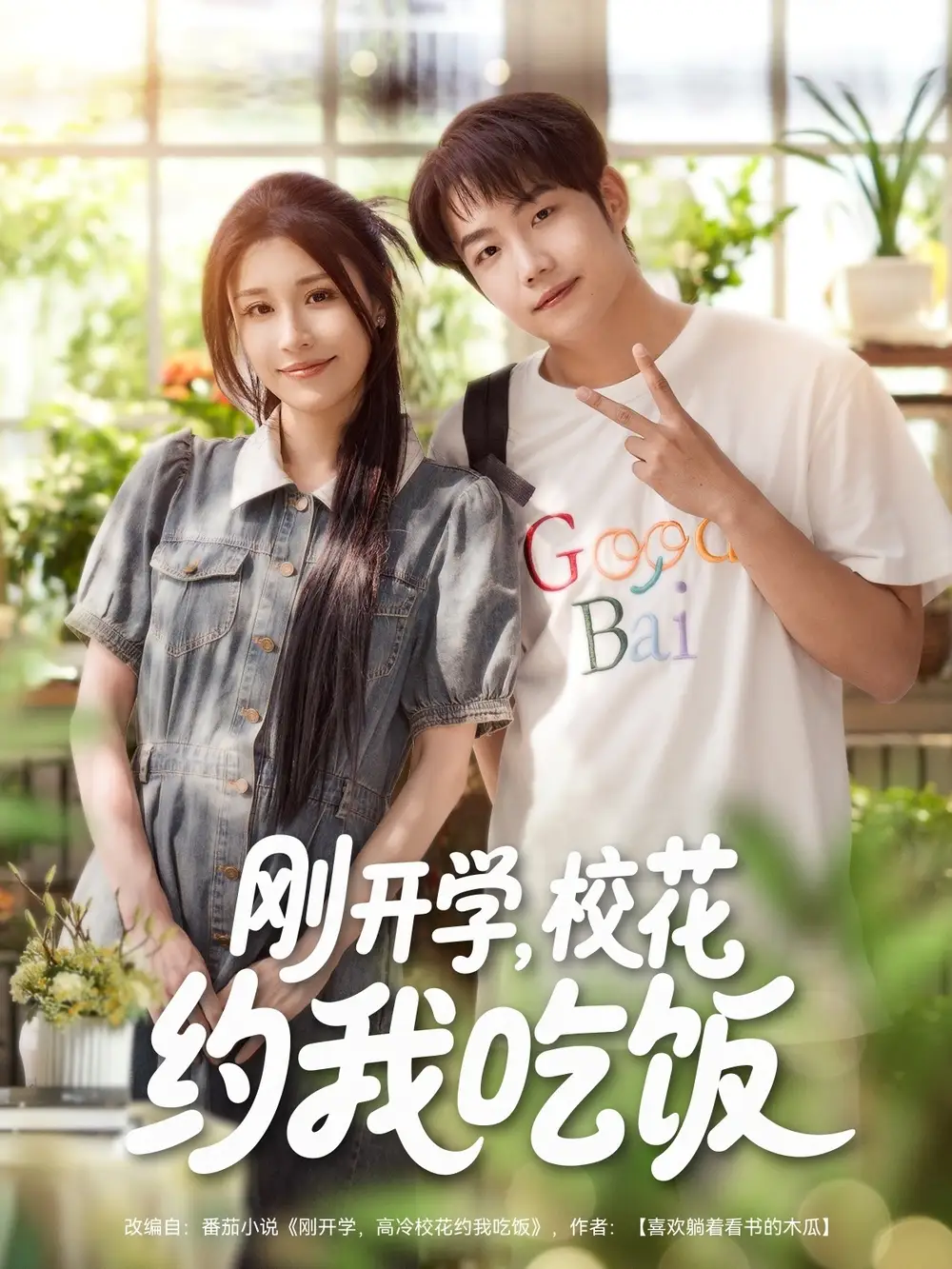 《刚开学校花约我吃饭(80集)》短剧全集免费在线看