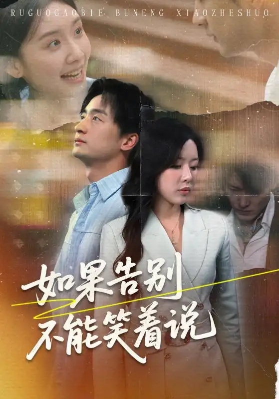 《如果告别不能笑着说(71集)路文卓&王家霖》短剧全集免费在线看