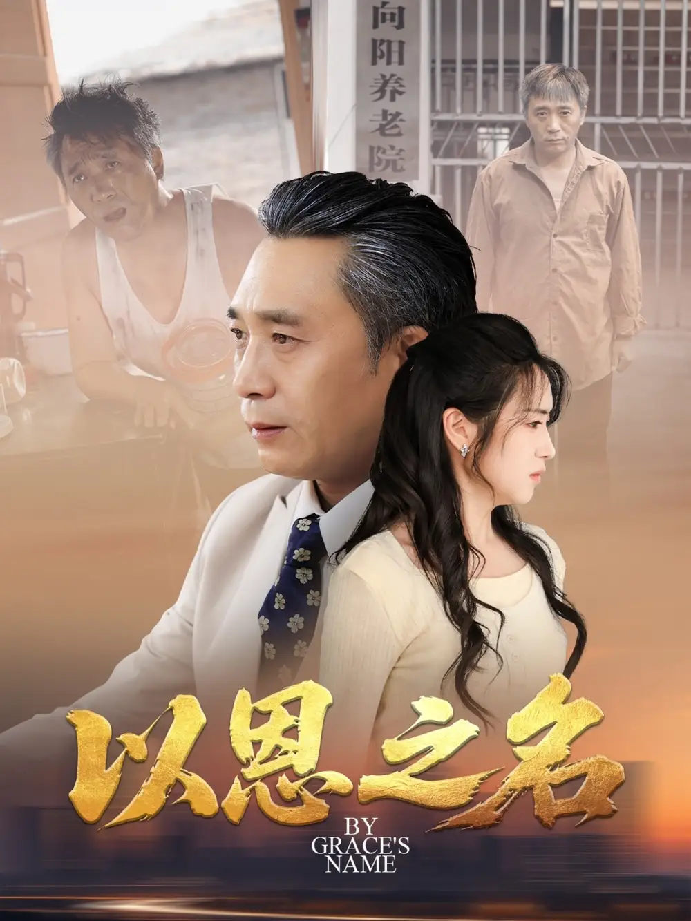 《以恩之名(69集)罗雪芹》短剧全集免费在线看
