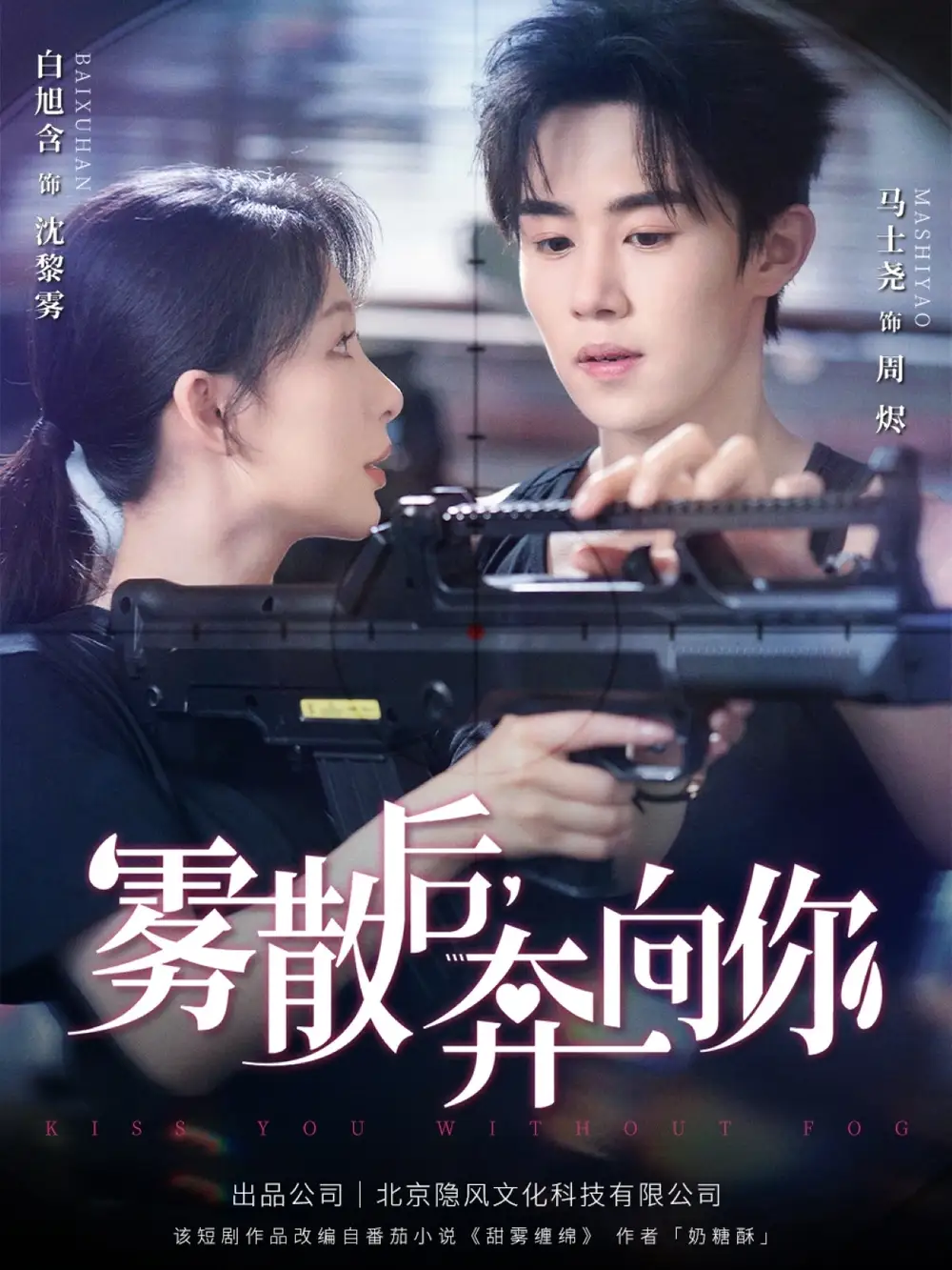 《雾散后奔向你(70集)》短剧全集免费在线看