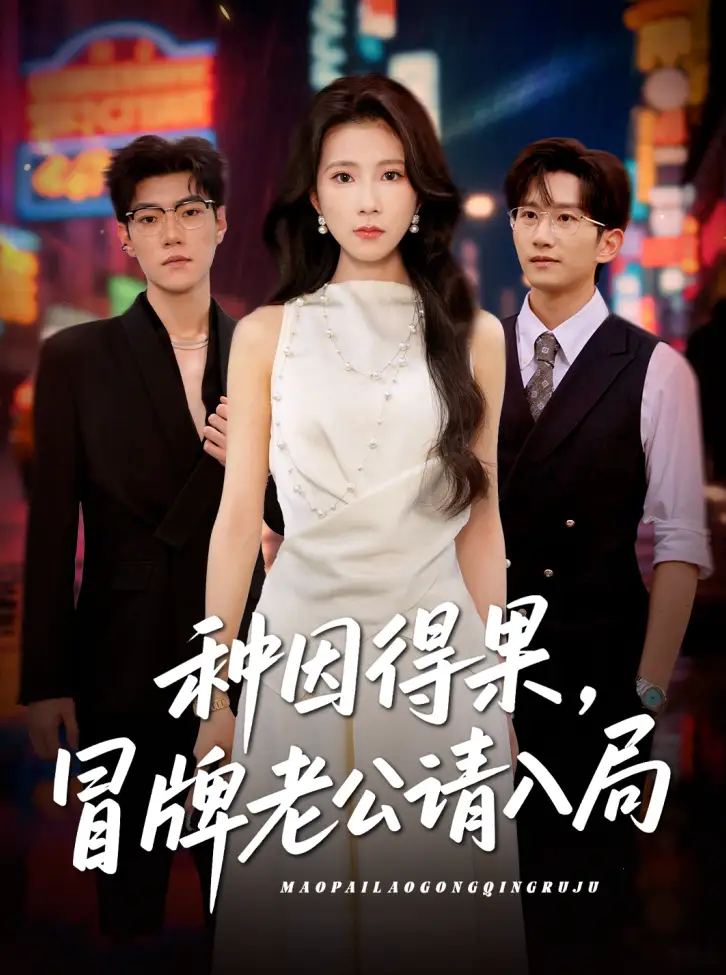《种因得果冒牌老公请入局(60集)曹嘉怡》短剧全集免费在线看