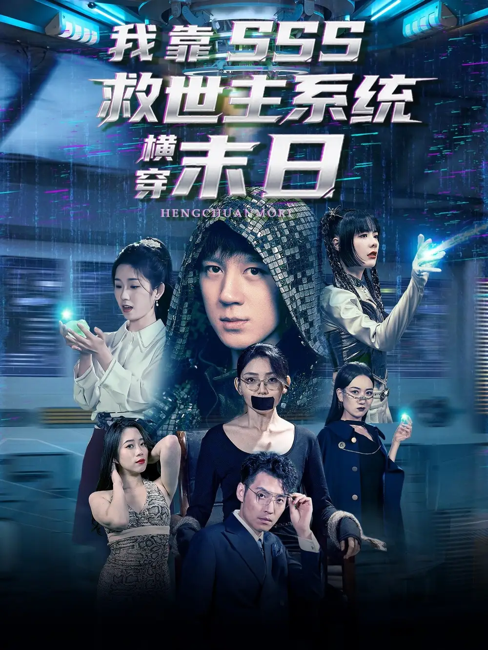 《我靠SSS救世主系统横穿末日(92集)》短剧全集免费在线看