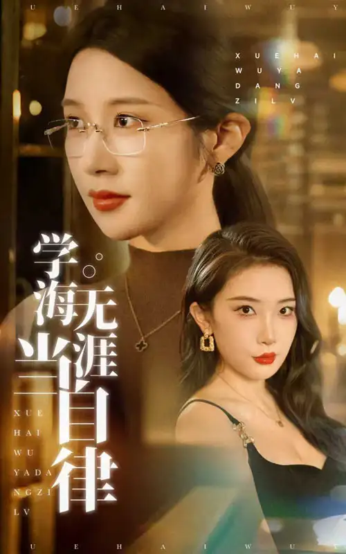 《学海无涯当自律(40集)》短剧全集免费在线看