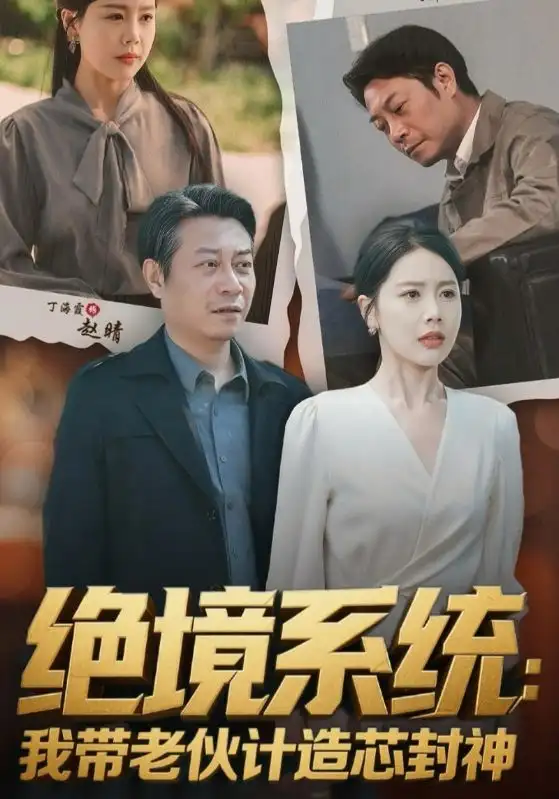 《绝境系统我带老伙计造芯封神&厚待下岗员工我带你们手搓芯片(78集)丁海霞&戚云鹏》短剧全集免费在线看