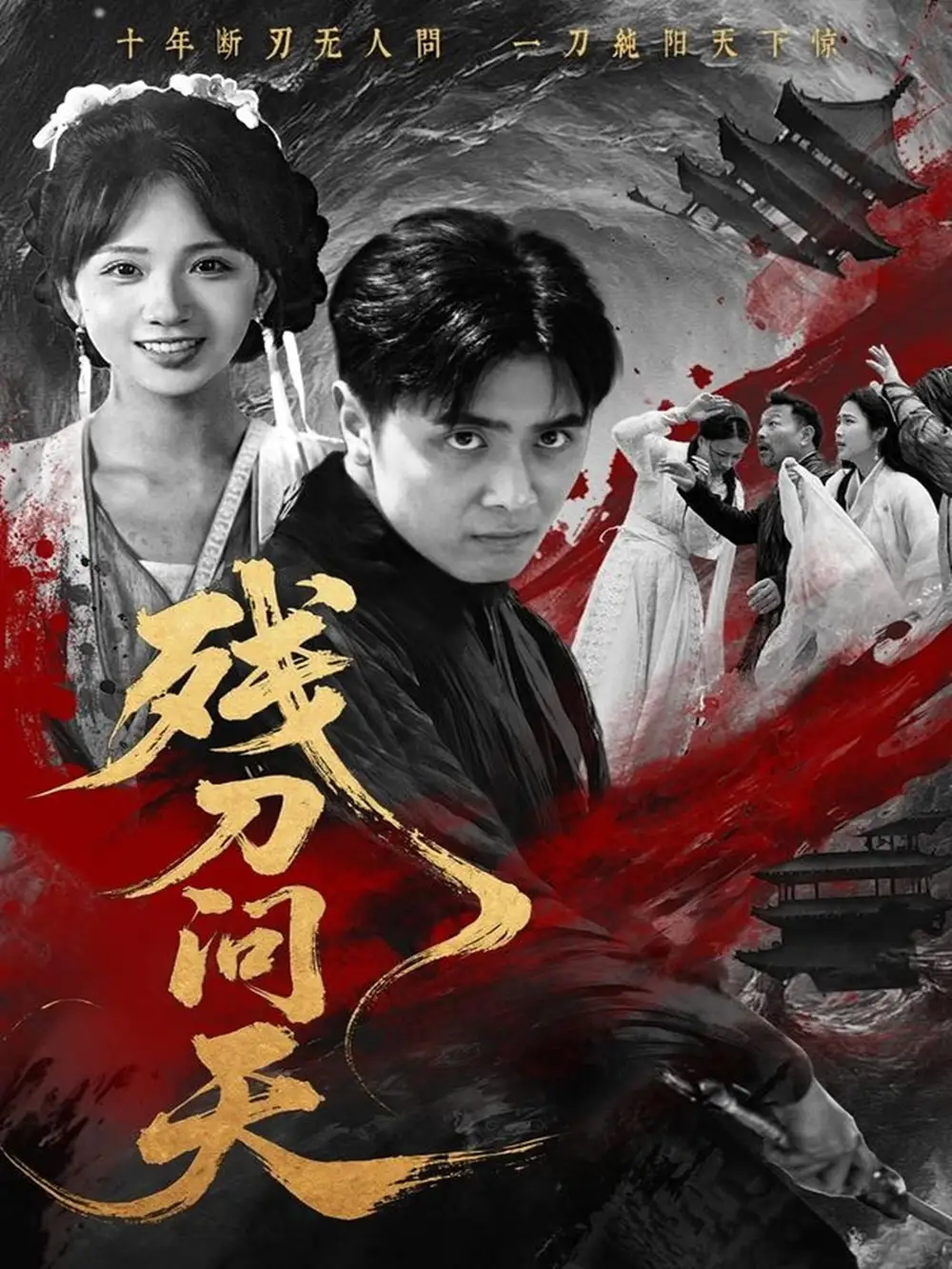 《残刀问天(80集)》短剧全集免费在线看