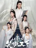 《从家丁到笑傲天下(70集)孙雪阳&韩录锦》短剧全集免费在线看