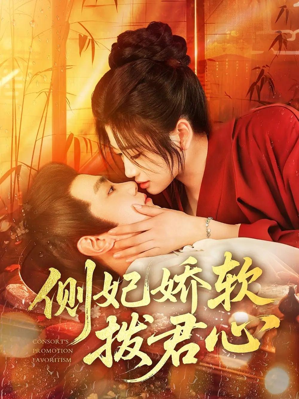 《侧妃娇软拨君心(116集)钟政&宗妍初》短剧全集免费在线看