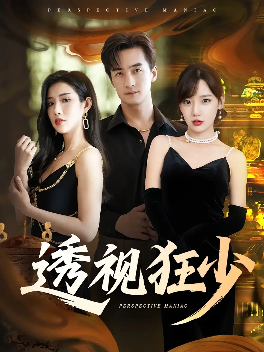 《透视狂少(71集)》短剧全集免费在线看