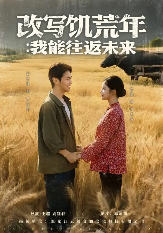 《改写饥荒年:我能往返未来(67集)陈聿修&王姝懿》短剧全集免费在线看