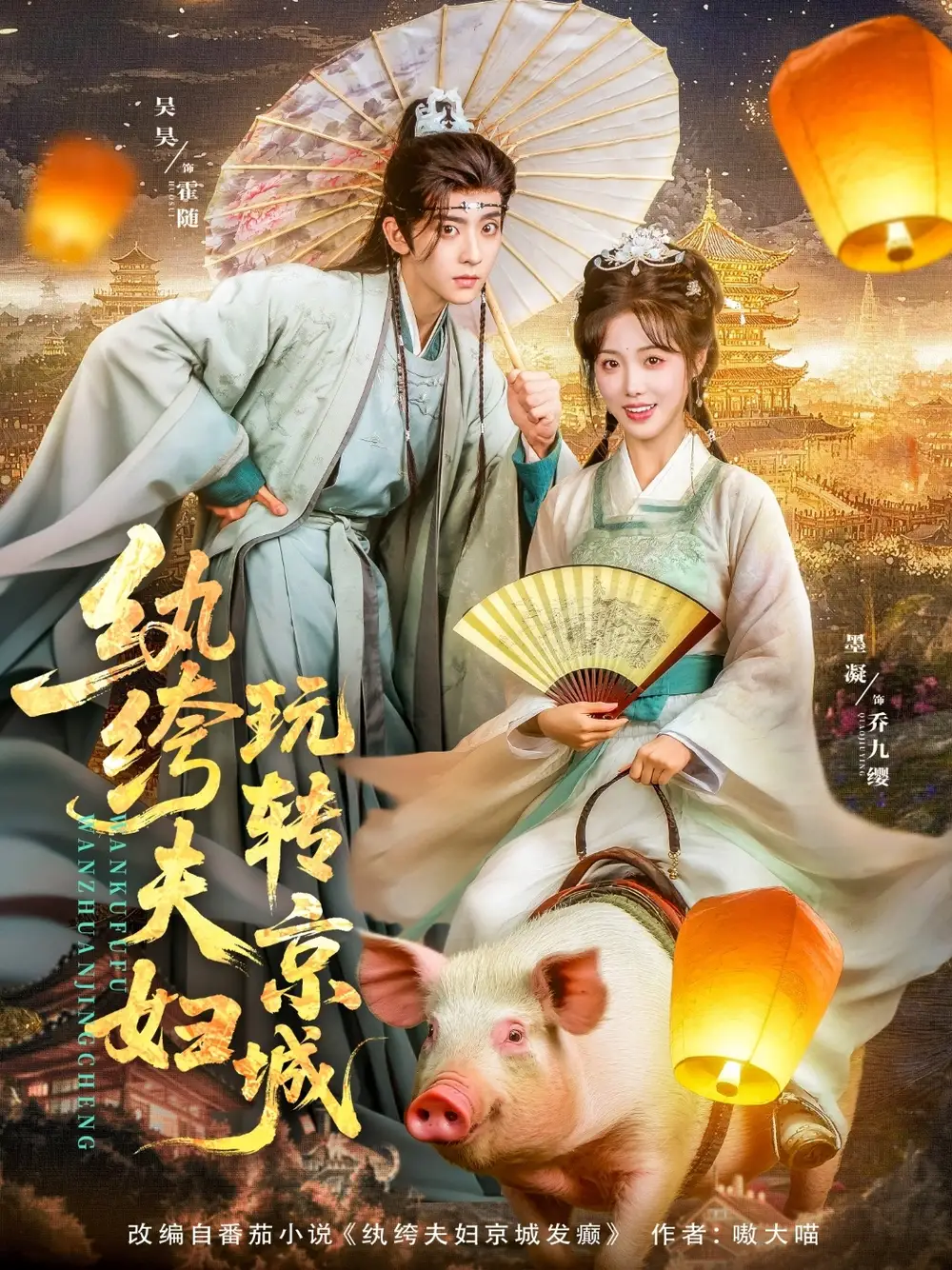 《纨绔夫妇玩转京城(80集)吴昊&墨凝》短剧全集免费在线看