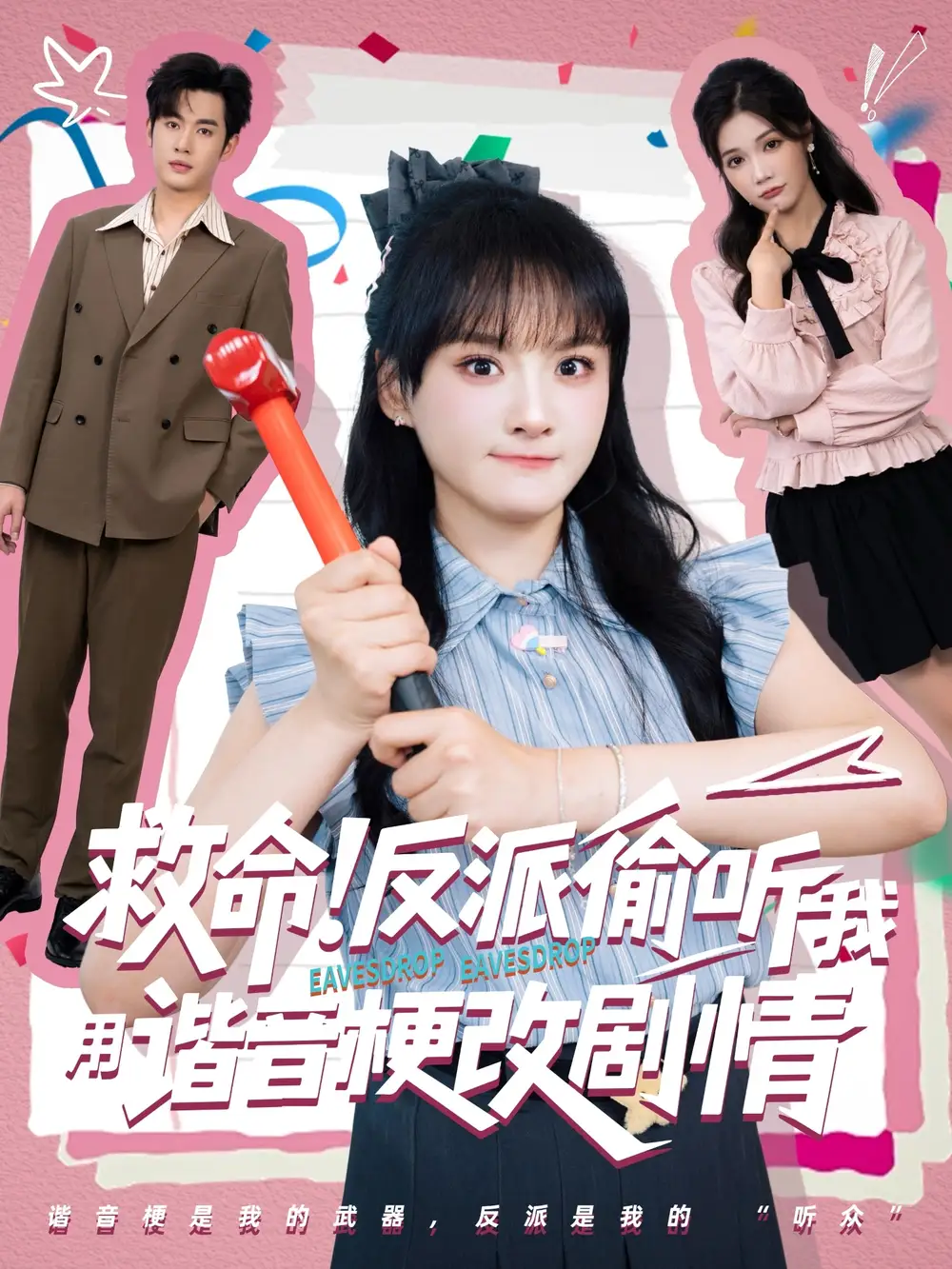 《救命反派偷听我用谐音梗改剧情(80集)易恒&李雪》短剧全集免费在线看