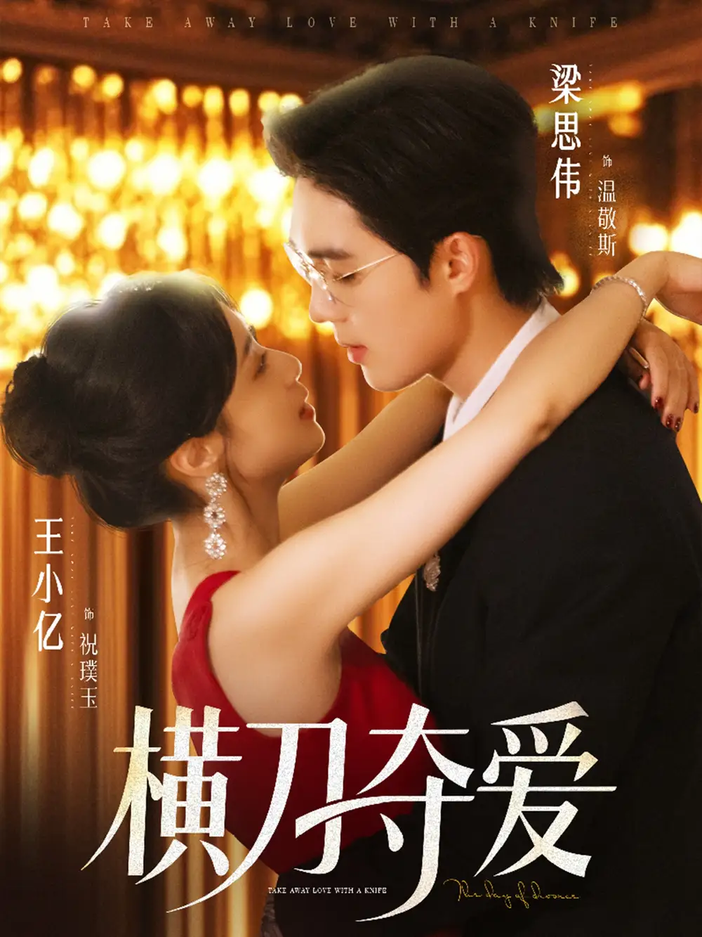 《横刀夺爱(82集)王小亿&梁思伟》短剧全集免费在线看