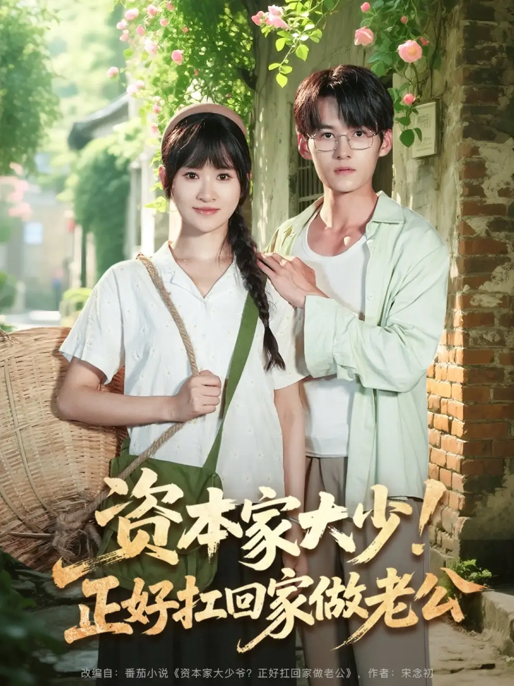 《资本家大少正好扛回家做老公(90集)远霞&臧晓嘉》短剧全集免费在线看