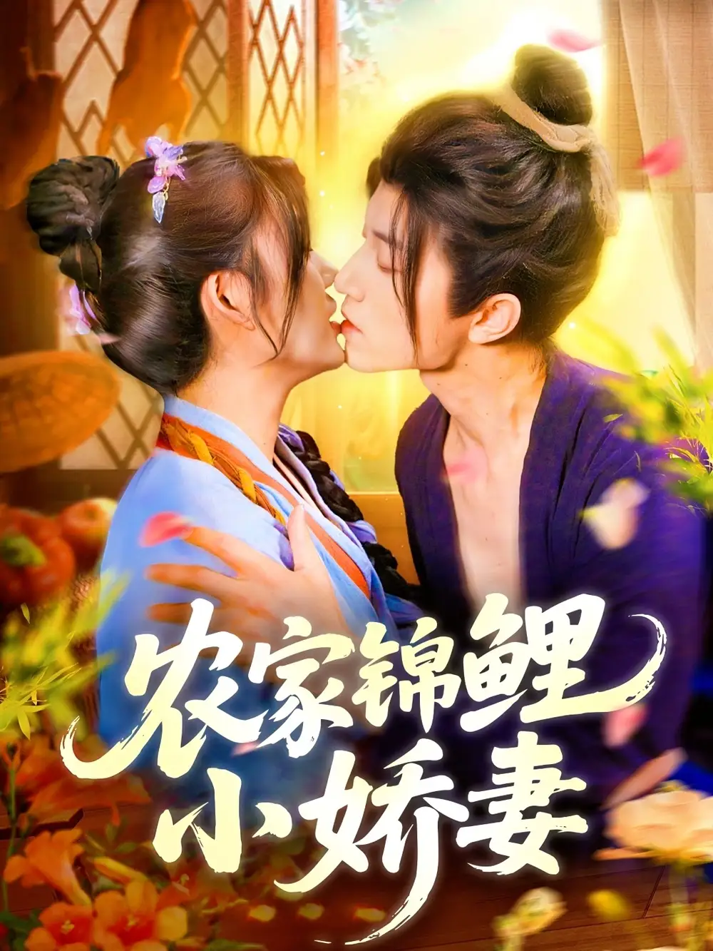 《农家锦鲤小娇妻(141集)》短剧全集免费在线看