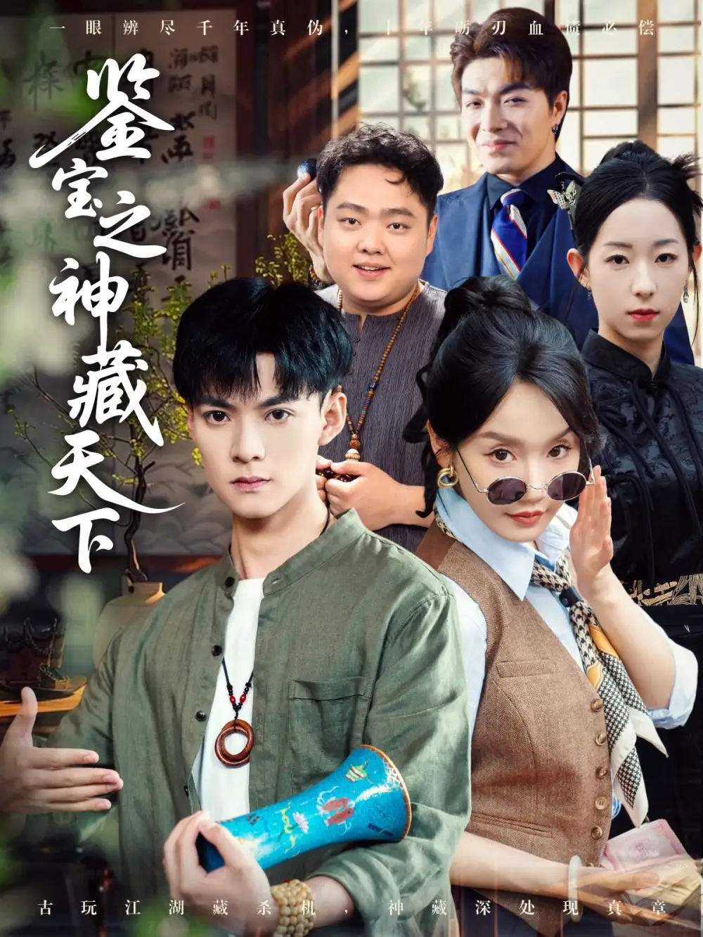 《鉴宝之神藏天下(80集)张诗媛&明珠》短剧全集免费在线看