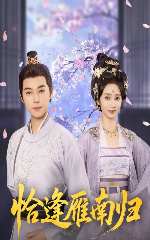 《恰逢雁南归(51集)袁志颖&魏小也》短剧全集免费在线看