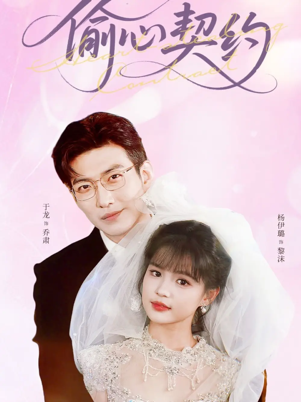 《偷心契约(80集)》短剧全集免费在线看