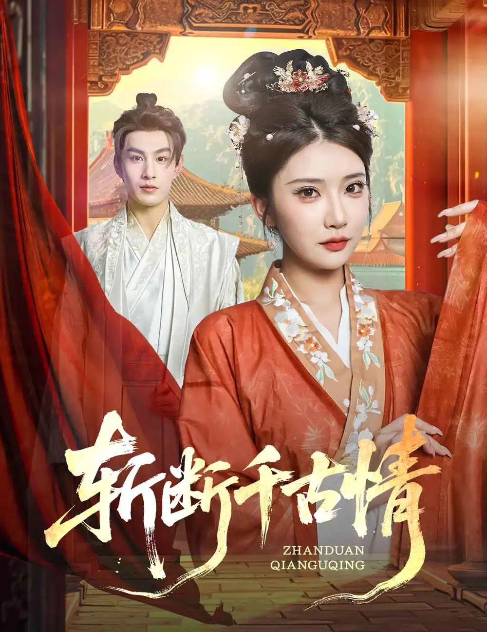 《斩断千古情(60集)张玉枕&李汶轩》短剧全集免费在线看