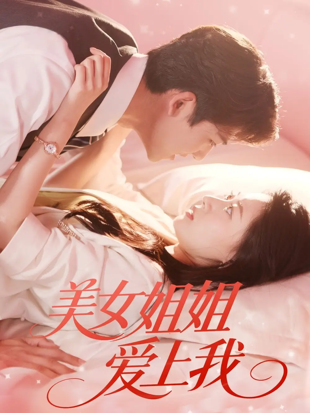 《美女姐姐爱上我(60集)》短剧全集免费在线看