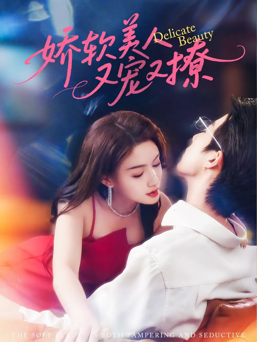 《娇软美人又宠又撩(80集)》短剧全集免费在线看