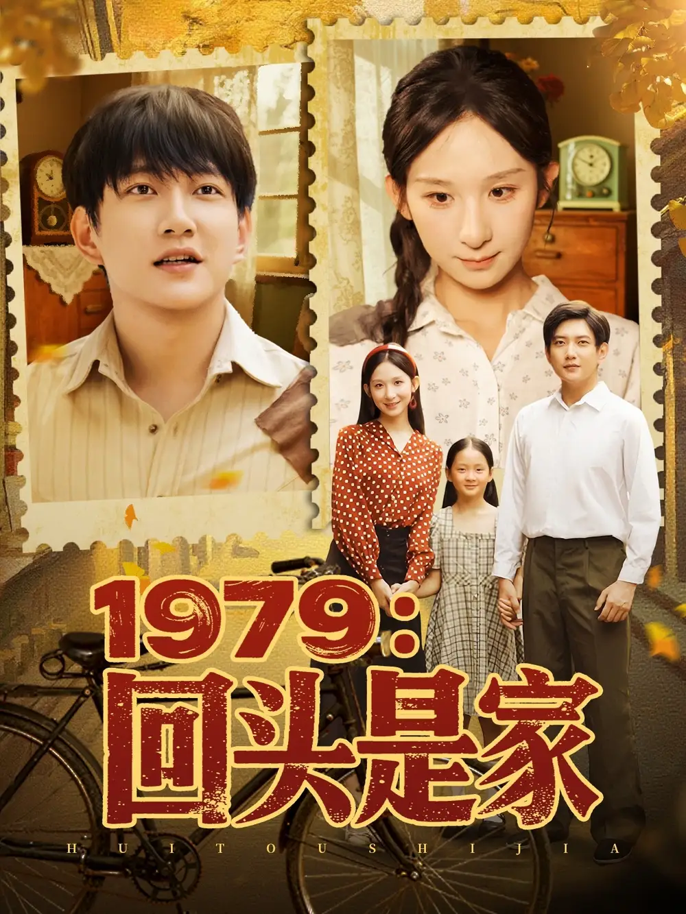 《1979回头是家(78集)》短剧全集免费在线看