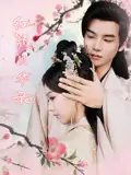 《红颜风华录(85集)刘雨涵&曹伟峰》短剧全集免费在线看
